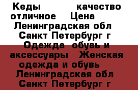 Кеды converse,качество отличное! › Цена ­ 800 - Ленинградская обл., Санкт-Петербург г. Одежда, обувь и аксессуары » Женская одежда и обувь   . Ленинградская обл.,Санкт-Петербург г.